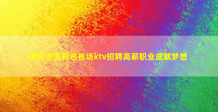 漯河夜场招聘