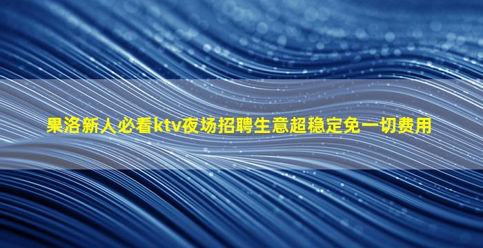 郴州夜总会招聘